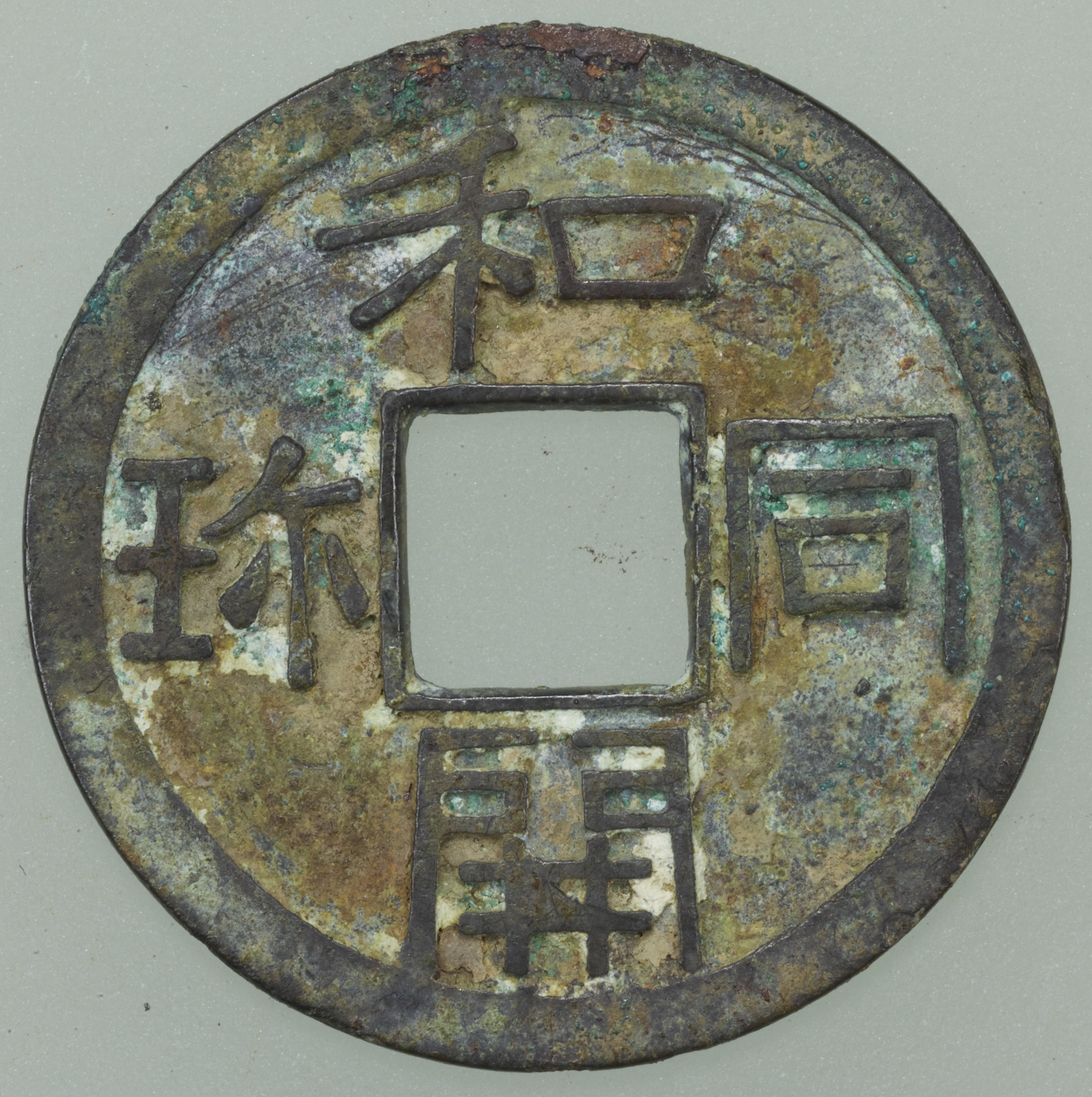 古代日本のお金】皇朝十二銭とは何か - 金貨を持とう